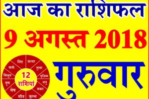 9 अगस्त 2019 राशिफल Aaj ka Rashifal in Hindi Today Horoscope