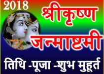 2018 Janmashtmi Day Date Time Puja Muhurt जन्माष्टमी शुभ मुहूर्त Festival