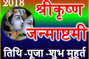 2018 Janmashtmi Day Date Time Puja Muhurt जन्माष्टमी शुभ मुहूर्त Festival