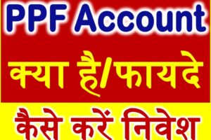 PPF- How To Open PPF Account Rules Benefits पीपीपीएफ निवेश की शर्ते