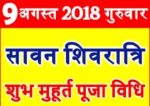 Sawan Masik Shivratri Vrat 2018 सावन शिवरात्रि शुभ मुहूर्त Festival Tips