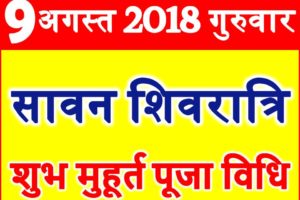 Sawan Masik Shivratri Vrat 2018 सावन शिवरात्रि शुभ मुहूर्त Festival Tips