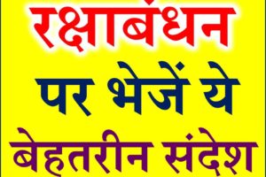 रक्षा बंधन शायरी स्टेटस 2018 Raksha Bandhan Status Wishes Rakhi 2018 SMS