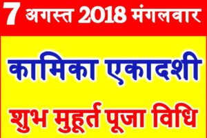 कामिका एकादशी व्रत पूजा शुभ मुहूर्त 2018 Kamika Ekadashi Vrat Festival Tips