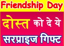 फ्रेंडशिप डे 2018 Friendship Day special Gifts Ideas Low Budget Festival Tips