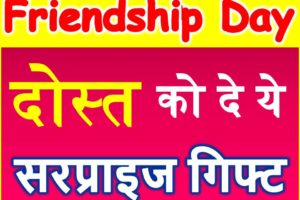 फ्रेंडशिप डे 2018 Friendship Day special Gifts Ideas Low Budget Festival Tips