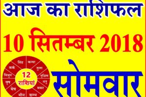 10 सितम्बर 2018 राशिफल Aaj ka Rashifal in Hindi Today Horoscope