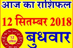 12 सितम्बर 2018 राशिफल Aaj ka Rashifal in Hindi Today Horoscope