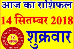 14 सितम्बर 2018 राशिफल Aaj ka Rashifal in Hindi Today Horoscope