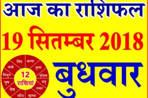 19 सितम्बर 2018 राशिफल Aaj ka Rashifal in Hindi Today Horoscope