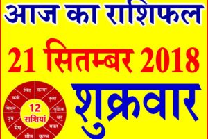 21 सितम्बर 2018 राशिफल Aaj ka Rashifal in Hindi Today Horoscope