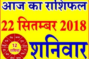 22 सितम्बर 2018 राशिफल Aaj ka Rashifal in Hindi Today Horoscope