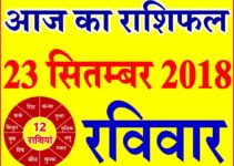 23 सितम्बर 2018 राशिफल Aaj ka Rashifal in Hindi Today Horoscope