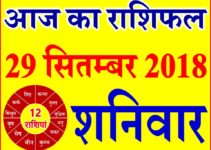 29 सितम्बर 2018 राशिफल Aaj ka Rashifal in Hindi Today Horoscope