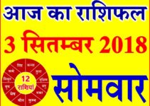 3 सितम्बर 2018 राशिफल Aaj ka Rashifal in Hindi Today Horoscope