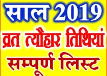 Calendar Year 2019 Fast Festivals Holidays साल 2019 व्रत त्यौहार