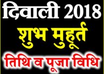 Diwali 2018 kab hai | Diwali Date Time Puja Shubh Muhurt | दीपावली कब है