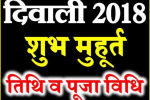 Diwali 2018 kab hai | Diwali Date Time Puja Shubh Muhurt | दीपावली कब है