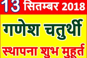 Ganesh Chaturthi 2018 Kab Hai |Date Time Puja Vidhi | गणेश चतुर्थी महत्व