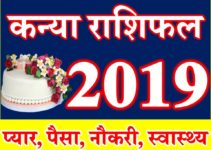 कन्या राशि भविष्यफल 2019 Kanya rashifal Virgo Horoscope 2019