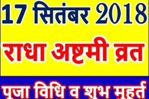 Radha Ashtami Vrat 2018 Date Time Shubh Muhurt राधा अष्टमी व्रत