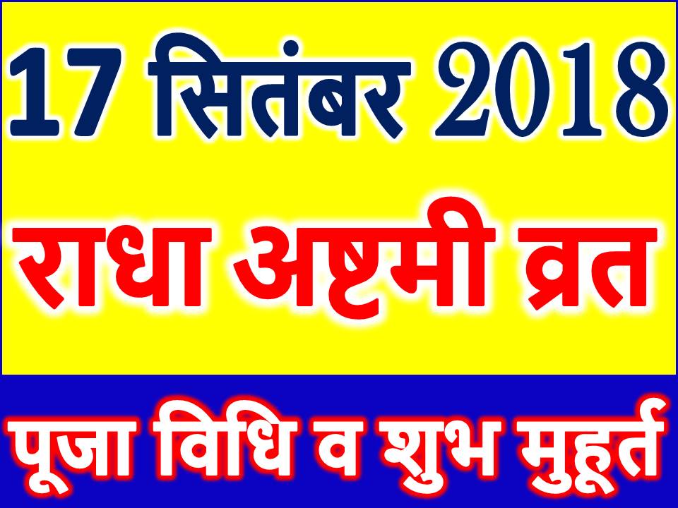 Radha Ashtami Vrat 2018 Date Time Shubh Muhurt राधा अष्टमी व्रत