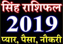 सिंह राशि भविष्यफल 2019 Singh Rashifal Leo Horoscope 2019