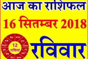 16 सितम्बर 2018 राशिफल Aaj ka Rashifal in Hindi Today Horoscope