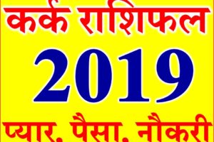 कर्क राशि भविष्यफल 2019 Kark Rashifal Cancer Horoscope 2019
