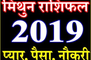 मिथुन राशि भविष्यफल 2019 Mithun Rashifal Gemini Horoscope 2019