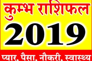 कुम्भ राशि भविष्यफल 2019 kumbh rashifal Aquarius Horoscope 2019