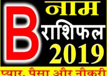 जानिए कैसा रहेगा B नाम वाले लोगो का साल 2019 Horoscope Rashifal in Hindi