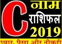 जानिए कैसा रहेगा C नाम वाले लोगो का साल 2019 Horoscope Rashifal in Hindi