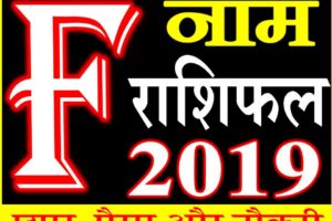 जानिए कैसा रहेगा F नाम वाले लोगो का साल 2019 Horoscope Rashifal in Hindi