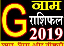 जानिए कैसा रहेगा G नाम वाले लोगो का साल 2019 Horoscope Rashifal in Hindi