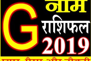 जानिए कैसा रहेगा G नाम वाले लोगो का साल 2019 Horoscope Rashifal in Hindi