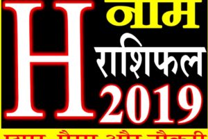 जानिए कैसा रहेगा H नाम वाले लोगो का साल 2019 Horoscope Rashifal in Hindi