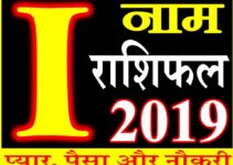 जानिए कैसा रहेगा I नाम वाले लोगो का साल 2019 Horoscope Rashifal in Hindi