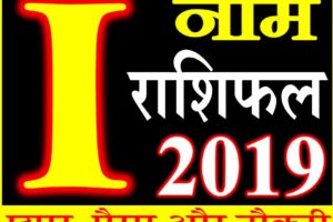 जानिए कैसा रहेगा I नाम वाले लोगो का साल 2019 Horoscope Rashifal in Hindi
