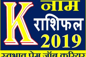 जानिए कैसा रहेगा K नाम वाले लोगो का साल 2019 Horoscope Rashifal in Hindi