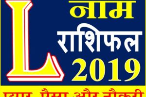 जानिए कैसा रहेगा L नाम वाले लोगो का साल 2019 Horoscope Rashifal in Hindi