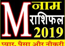 जानिए कैसा रहेगा M नाम वाले लोगो का साल 2019 Horoscope Rashifal in Hindi