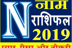 जानिए कैसा रहेगा N नाम वाले लोगो का साल 2019 Horoscope Rashifal in Hindi
