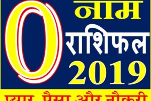 जानिए कैसा रहेगा O नाम वाले लोगो का साल 2019 Horoscope Rashifal in Hindi
