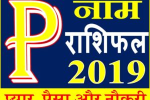जानिए कैसा रहेगा P नाम वाले लोगो का साल 2019 Horoscope Rashifal in Hindi