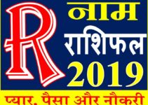 जानिए कैसा रहेगा R नाम वाले लोगो का साल 2019 Horoscope Rashifal in Hindi