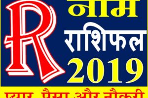 जानिए कैसा रहेगा R नाम वाले लोगो का साल 2019 Horoscope Rashifal in Hindi