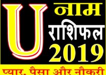 जानिए कैसा रहेगा U नाम वाले लोगो का साल 2019 Horoscope Rashifal in Hindi