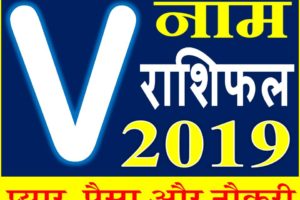 जानिए कैसा रहेगा V नाम वाले लोगो का साल 2019 Horoscope Rashifal in Hindi