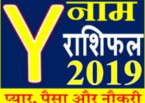 जानिए कैसा रहेगा Y नाम वाले लोगो का साल 2019 Horoscope Rashifal in Hindi